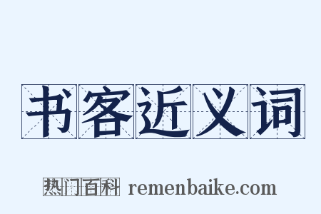 书客近义词是什么意思的图片